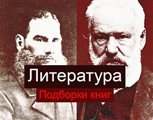 Литература (подборки, рецензии, обзоры)