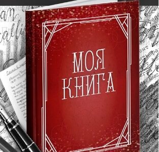Советы по подготовке макета блока и обложки книги