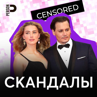 Скандалы