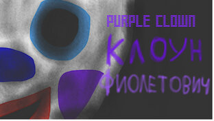 Клоун Фиолетович франшиза 