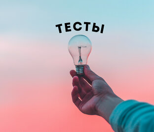 Проверь себя