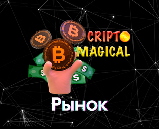 РЫНОК