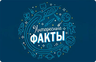 ИНТЕРЕСНЫЕ ФАКТЫ
