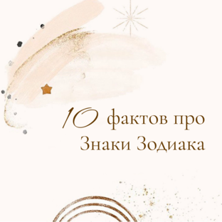 Интересные факты 