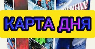 Гадание. Карта дня.