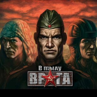 Анталогия В тылу врага
