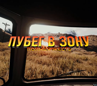 ПУБЕГ В ЗОНУ