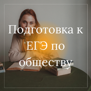 Подготовка к ЕГЭ общество