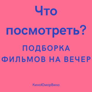 Фильм на вечер