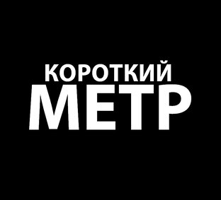 Короткий метр