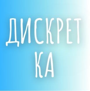 Дискретная математика