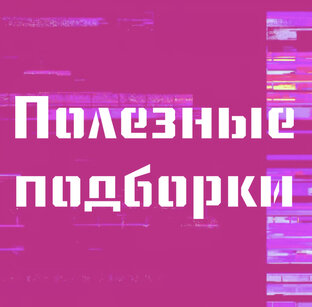 Полезные подборки