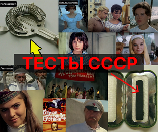 Тесты про СССР