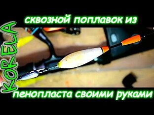 Как сделать поплавок: скользящий, для дальнего заброса, для течения