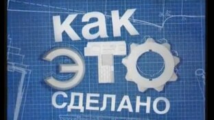 Как это сделано