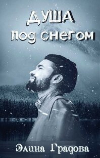 Душа под снегом