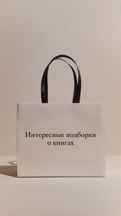 Интересные подборки о книгах