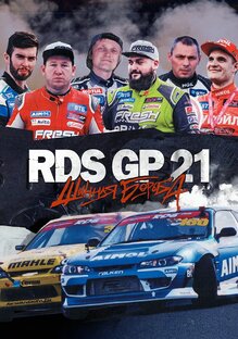 RDS GP 21: Шинная борьба (1 Сезон)
