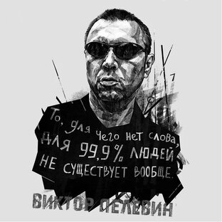 Пелевин наше все