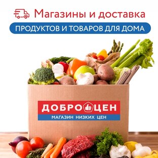 ОБЗОРЫ МАГАЗИНА ДОБРОЦЕН