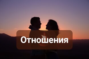 Отношения 