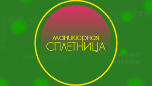 Интервью от Маникюрной Сплетницы