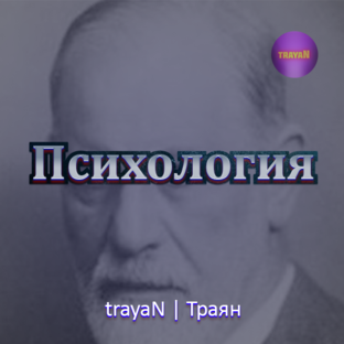 Психология, как она есть