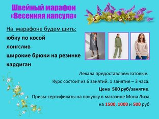 швейный марафон