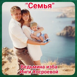 "Семья" 