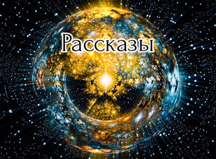 Рассказы