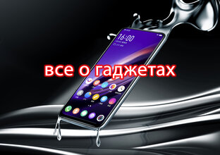 Все о гаджетах