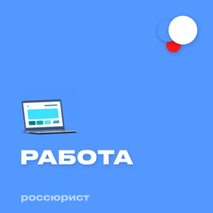 Работа