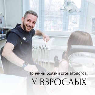 ПРИЧИНЫ БОЯЗНИ СТОМАТОЛОГА У ВЗРОСЛЫХ