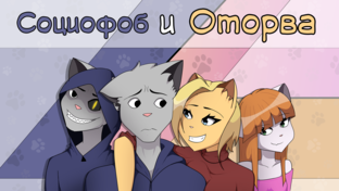 Комикс "Социофоб и Оторва" 16+