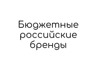 Бюджетные российские бренды