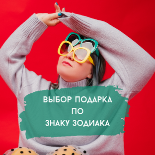 Выбор подарка по Знаку зодиака