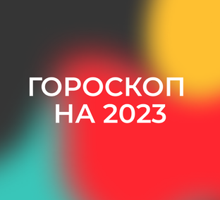 Гороскоп на 2023 г. для всех Знаков зодиака