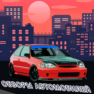 Обзоры авто от Автомахинатора