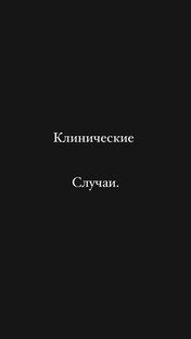 Клинические случаи. 