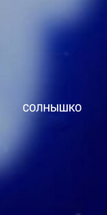 Солнышко 