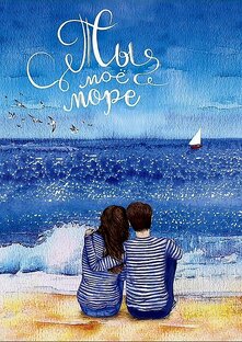 Моё море — моя любовь