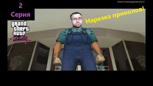 Приколы ГТА Вайс сити