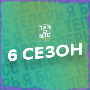 Теперь Я Босс! [6 сезон]