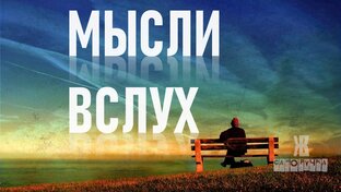 МЫСЛИ ВСЛУХ