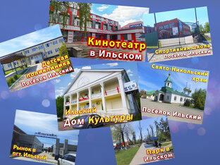 Посёлок Ильский 