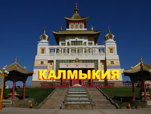 КАЛМЫКИЯ