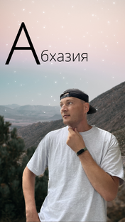 Абхазия