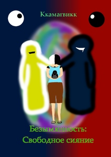 Безымянность: Свободное сияние