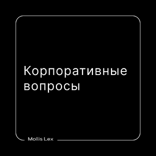 Корпоративные вопросы