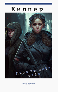 Роман Киллер 